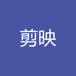 剪映 9.7 Windows专业版下载｜软件介绍与安装说明