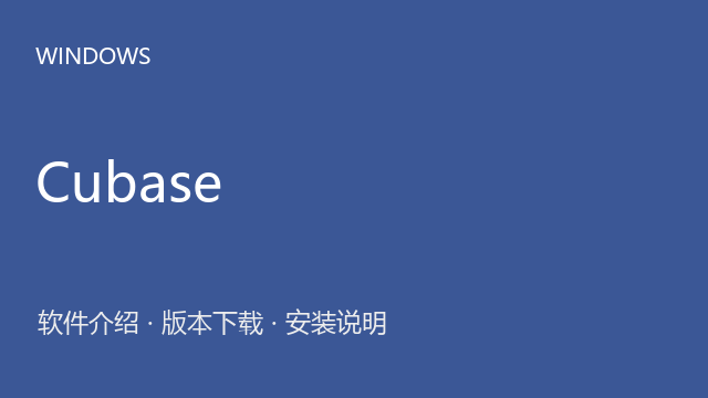 Cubase 13.0 64位下载｜软件介绍与安装说明