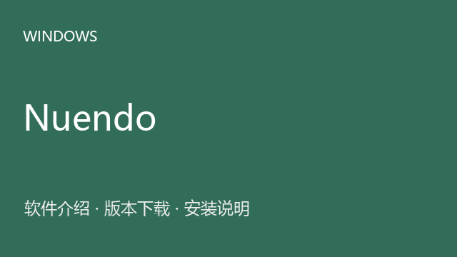 Nuendo 14.0 64位下载｜软件介绍与安装说明