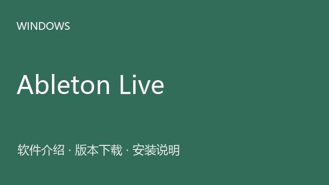 Ableton Live Suite 12.0 64位下载｜软件介绍与安装说明