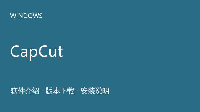 CapCut 5.2.0 Windows版下载｜软件介绍与安装说明