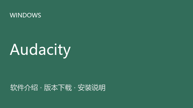 Audacity 3.5.1 Windows解压版下载｜软件介绍与安装说明