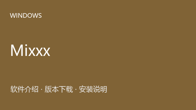 Mixxx 2.5.1 64位下载｜软件介绍与安装说明