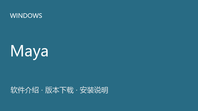 Autodesk Maya 2025 64位下载｜软件介绍与安装说明