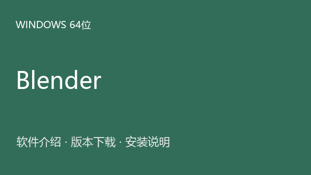 Blender 4.3 Windows 64位下载｜软件介绍与安装说明