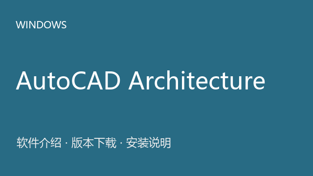 AutoCAD Architecture 2020 64位下载｜软件介绍与安装说明