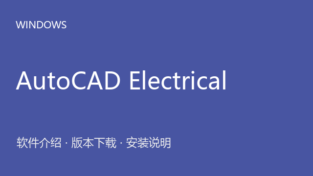 AutoCAD Electrical 2025 64位下载｜软件介绍与安装说明