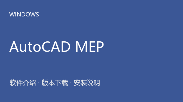 AutoCAD MEP 2025 64位下载｜软件介绍与安装说明