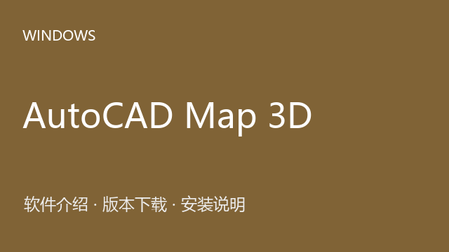 AutoCAD Map 3D 2026 64位下载｜软件介绍与安装说明