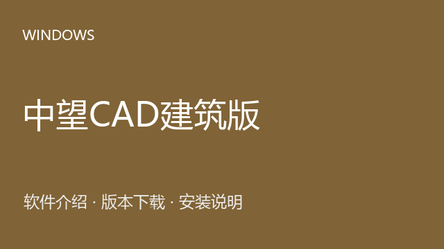 中望CAD建筑版 2026 64位下载｜软件介绍与安装说明
