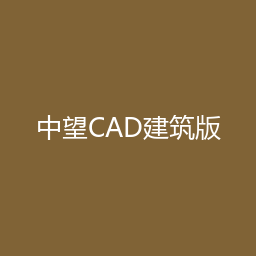 中望CAD建筑版 2023 64位下载｜软件介绍与安装说明