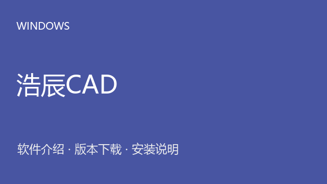 浩辰CAD 2024 64位下载｜软件介绍与安装说明