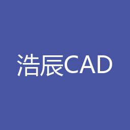 浩辰CAD 2022 64位下载｜软件介绍与安装说明