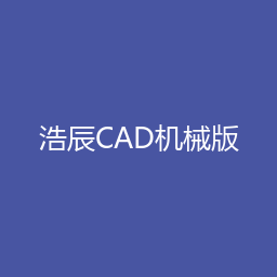 浩辰CAD机械版 2024 64位下载｜软件介绍与安装说明