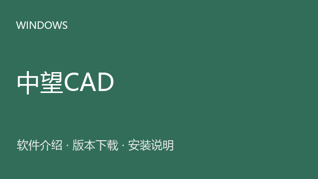 中望CAD 2026 64位下载｜软件介绍与安装说明
