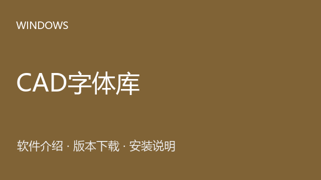CAD字体库 字体资源包下载｜软件介绍与安装说明