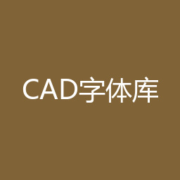 CAD字体库 字体资源包下载｜软件介绍与安装说明