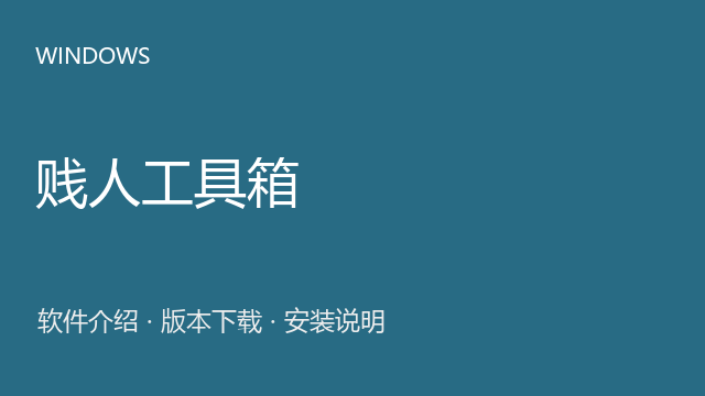 贱人工具箱 6.3下载｜软件介绍与安装说明