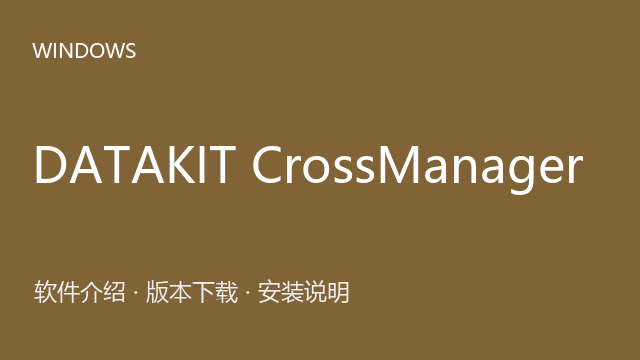 DATAKIT CrossManager 2024 64位下载｜软件介绍与安装说明