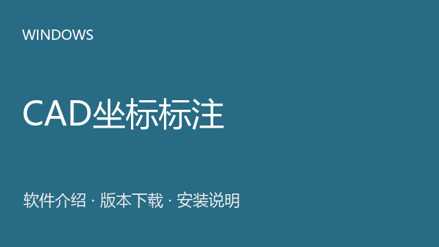 CAD坐标标注 CAD2004或更高标注包下载｜软件介绍与安装说明