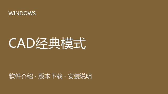 CAD经典模式 CAD2015或更高适配包下载｜软件介绍与安装说明
