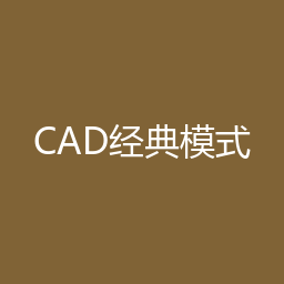 CAD经典模式 CAD2015或更高适配包下载｜软件介绍与安装说明