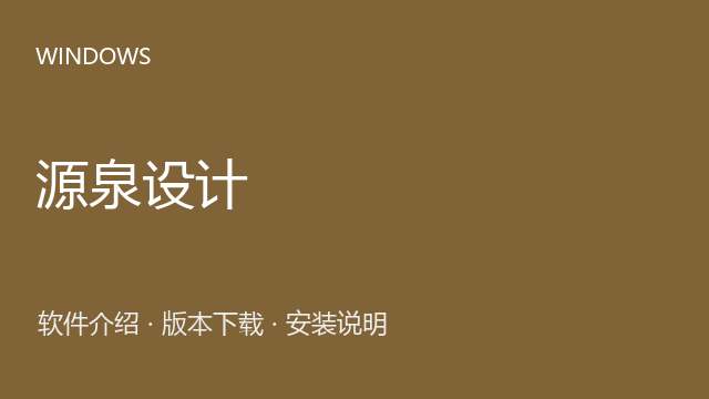 源泉设计 6.73下载｜软件介绍与安装说明
