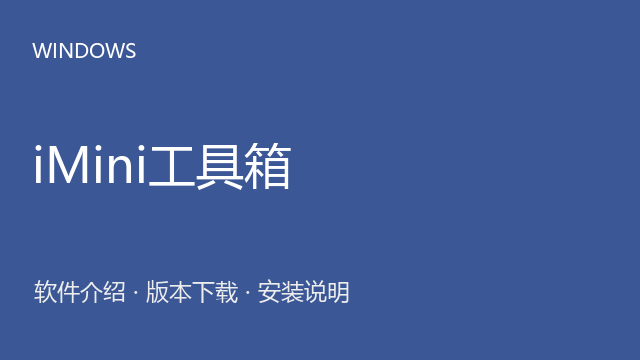 iMini工具箱 CAD2004或更高适配包下载｜软件介绍与安装说明