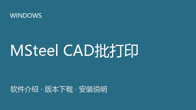 MSteel CAD批打印 CAD2026标注包下载｜软件介绍与安装说明