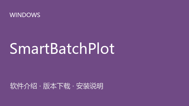 SmartBatchPlot 8.5.1下载｜软件介绍与安装说明