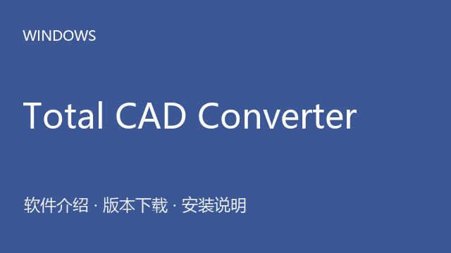Total CAD Converter 3.1下载｜软件介绍与安装说明