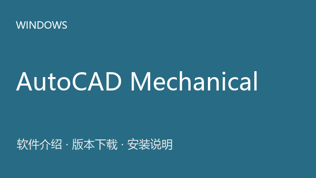 AutoCAD Mechanical 2019 64位下载｜软件介绍与安装说明