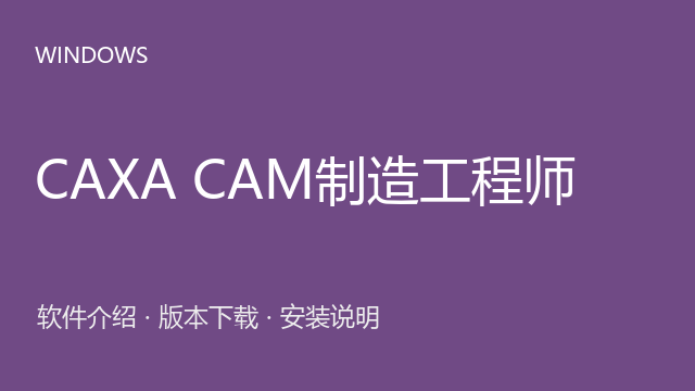 CAXA CAM制造工程师 2023下载｜软件介绍与安装说明