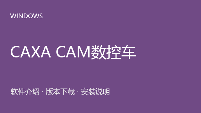 CAXA CAM数控车 2020下载｜软件介绍与安装说明