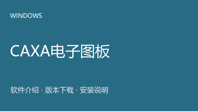 CAXA电子图板 2023 64位下载｜软件介绍与安装说明