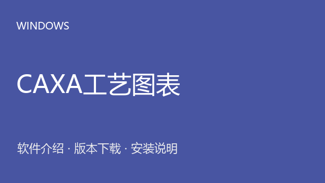 CAXA工艺图表 2025 SP0 64位下载｜软件介绍与安装说明