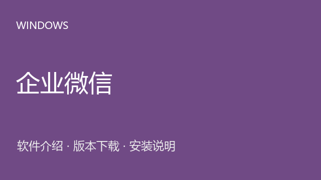 企业微信 Windows安装包下载｜企业沟通与协作与安装说明