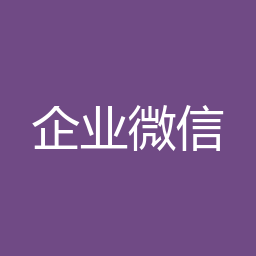 企业微信 Windows安装包下载｜企业沟通与协作与安装说明