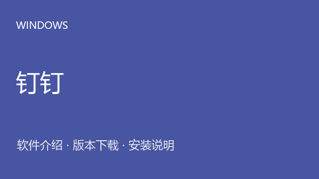 钉钉 Windows安装包下载｜办公沟通与协作与安装说明