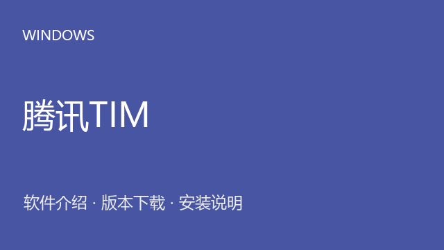 腾讯TIM 3.3.8.22043 Windows版下载｜办公即时通讯与安装说明