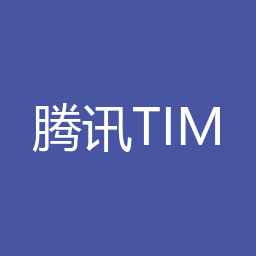 腾讯TIM 3.3.8.22043 Windows版下载｜办公即时通讯与安装说明