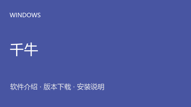 千牛 7.39.06 Windows版下载｜电商店铺工作台与安装说明