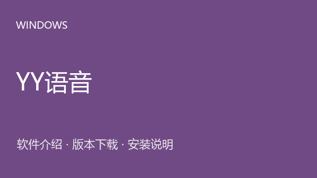 YY语音 9.1.0.1 Windows版下载｜团队语音与频道交流与安装说明