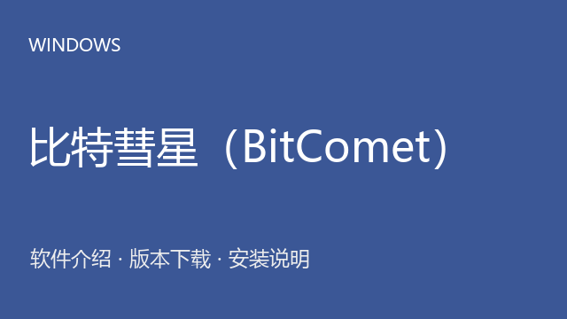 比特彗星（BitComet） 1.64 Windows版下载｜下载任务管理与安装说明