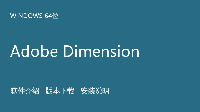 Adobe Dimension 2023 Windows 64位下载｜软件介绍与安装说明
