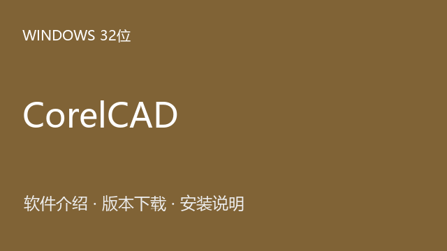 CorelCAD 2021 Windows 32位下载｜软件介绍与安装说明
