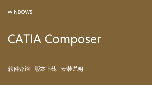 CATIA Composer R2024 64位下载｜软件介绍与安装说明