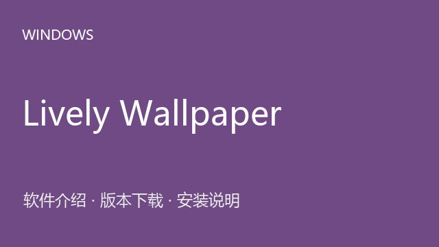 Lively Wallpaper 1.2.0.2 Windows版下载｜软件介绍与安装说明