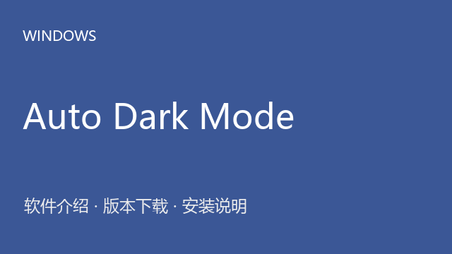 AutoDarkModeX 10.3.0.9 Windows版下载｜软件介绍与安装说明