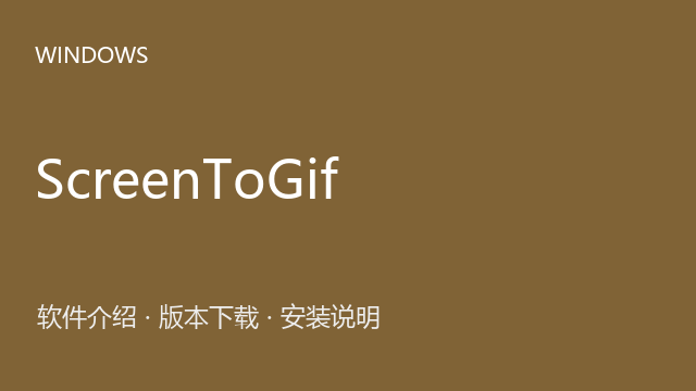 ScreenToGif 2.34.1 Windows版下载｜软件介绍与安装说明